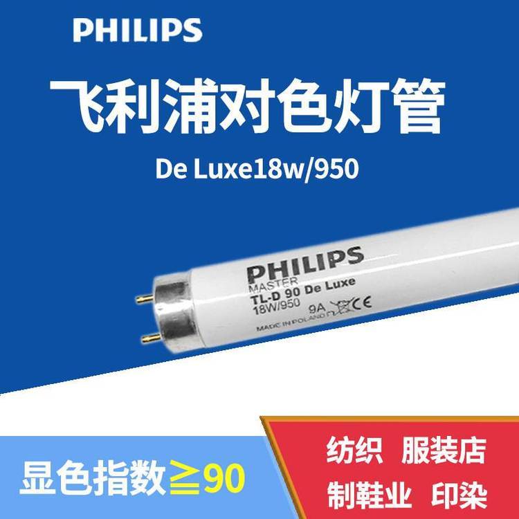 PHILIPS飛利浦D50對色燈管TL-DDeLuxe18W\/950標準光源燈