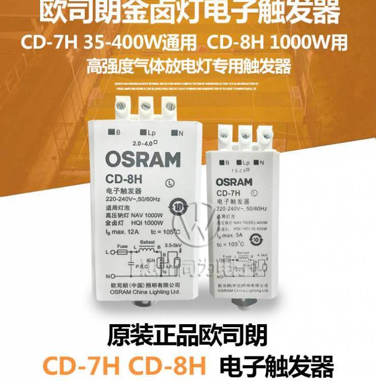 OSRAM歐司朗電子觸發(fā)器金鹵燈鈉燈400W以上CD-8H觸發(fā)器