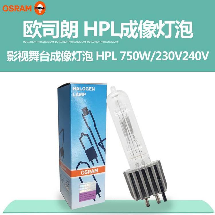 OSRAM原裝歐司朗HPL750W成像燈泡ETC燈泡舞臺影視成像燈泡240V