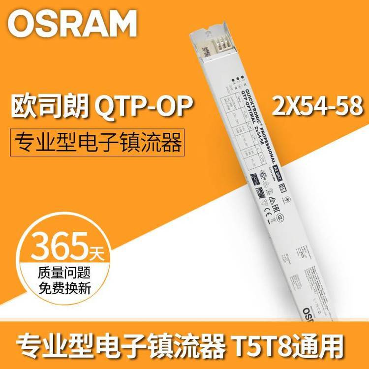 OSRAM歐司朗QTP-OP2X54-58型熒光燈電子鎮(zhèn)流器一拖二鎮(zhèn)流器