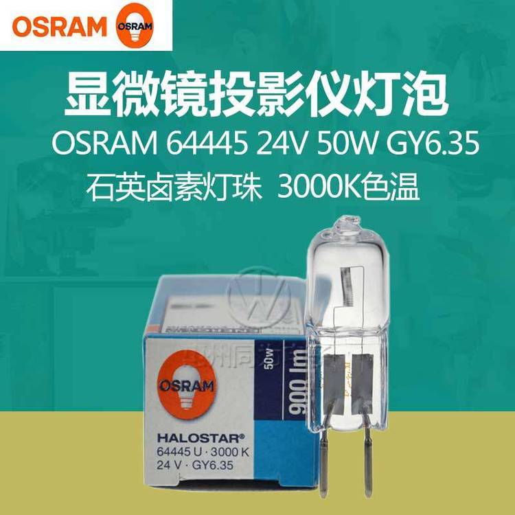 OSRAM歐司朗鹵素?zé)襞?4445U24V50WGY6.35顯微鏡醫(yī)療儀器小米泡