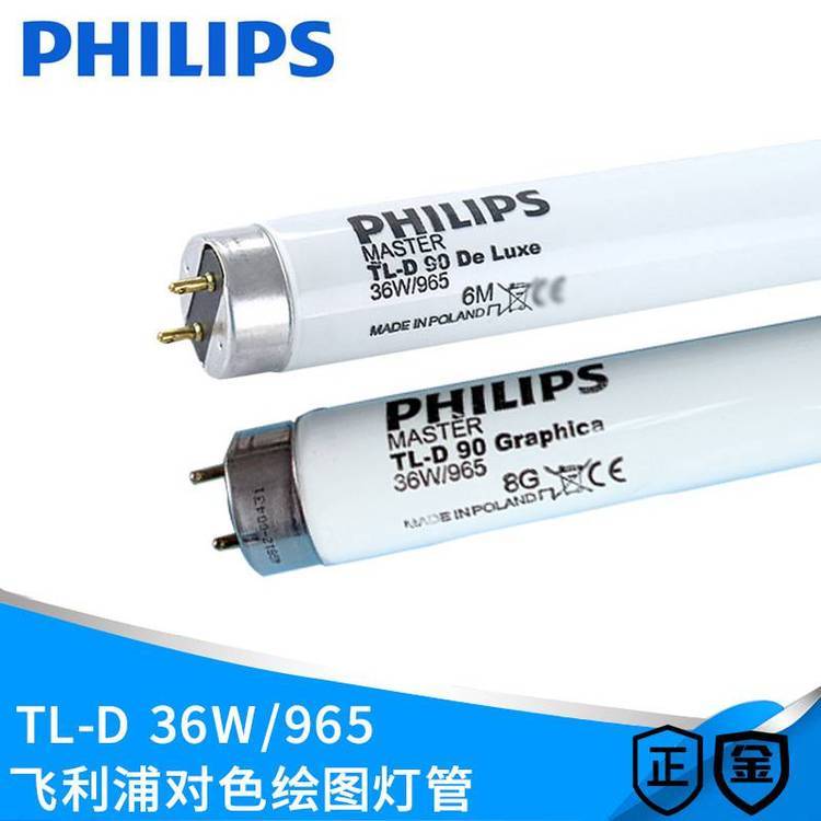 PHILIPS飛利浦TL-D9036W\/965對(duì)色繪圖燈管標(biāo)準(zhǔn)看色繪圖高顯色燈