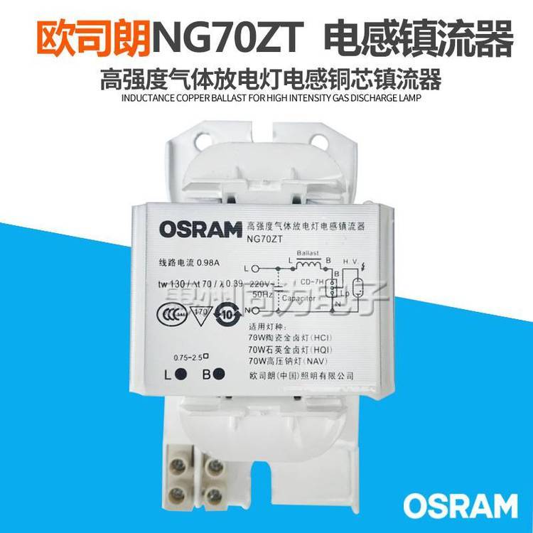 OSRAM歐司朗NG70ZT高強(qiáng)度氣體放電燈阻抗式電感鎮(zhèn)流器金鹵燈