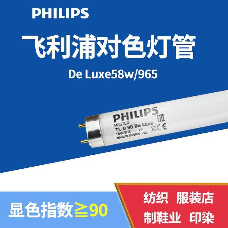 PHILIPS58W\/965飛利浦對(duì)色燈管58w高顯色燈管D65印刷看色燈管