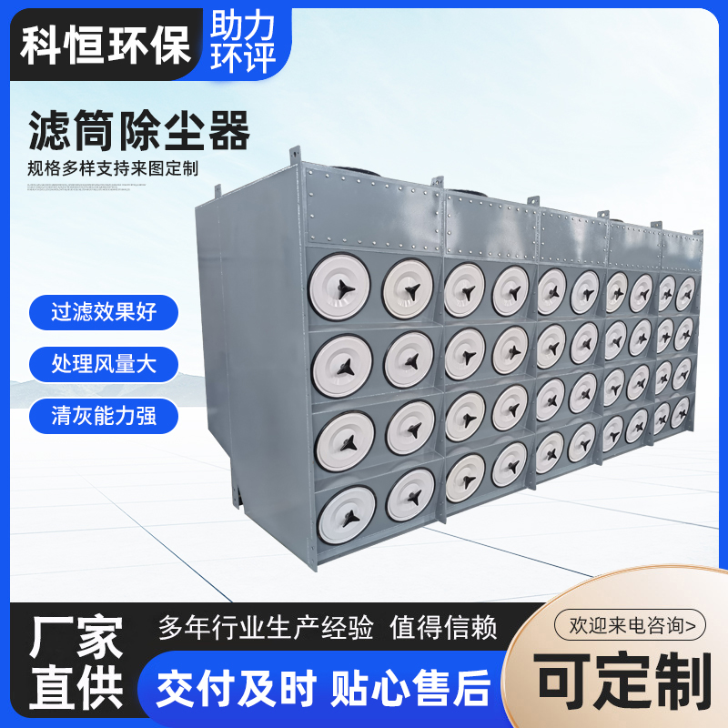 濾筒除塵器打磨拋光車間煙霧粉塵處理設備科恒環(huán)保定制