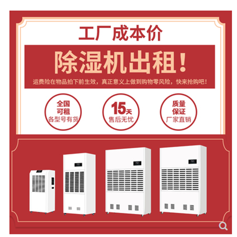 出租除濕機(jī)24小時(shí)直達(dá)送貨抽濕機(jī)租賃工業(yè)除濕器