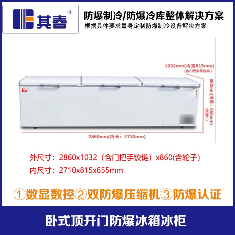 臥式三開門-25度防爆冰箱冰柜冷藏冷凍轉換柜