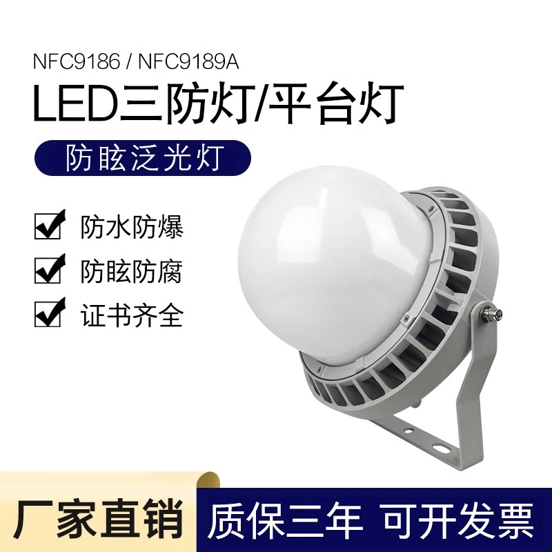 NFC9189LED平臺燈50W護(hù)欄式防爆三防燈NFC9186防眩泛光燈IP65