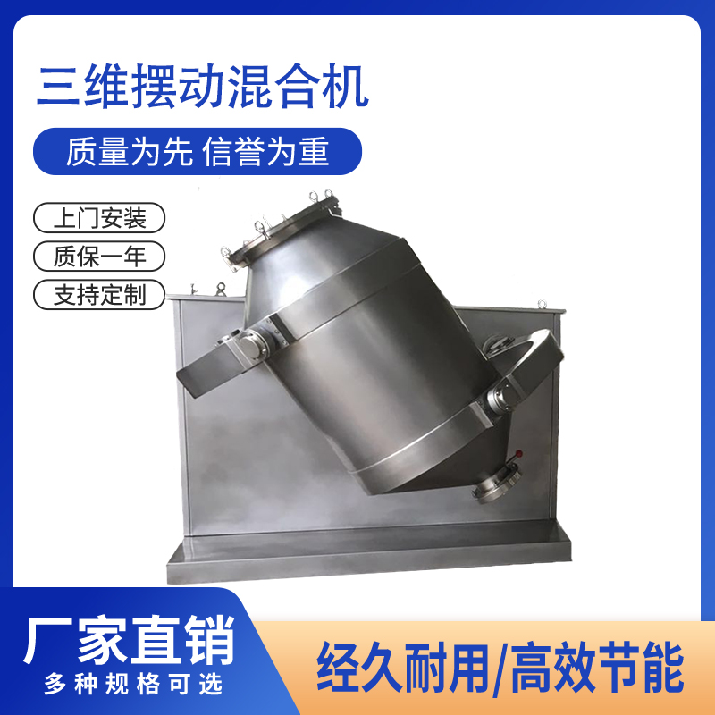 三維混合機(jī)GH-200全容積200L304材質(zhì)混合時(shí)間可控制