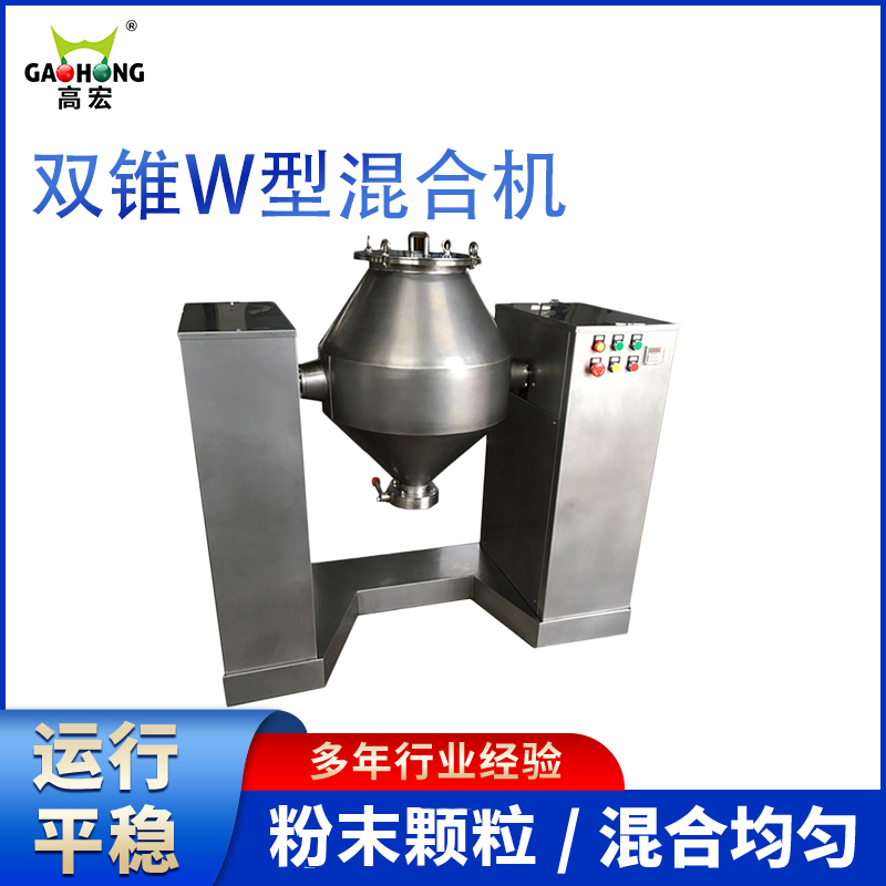 雙錐W型混合機(jī)辛香料調(diào)味品攪拌機(jī)中藥材大型混料機(jī)可定制