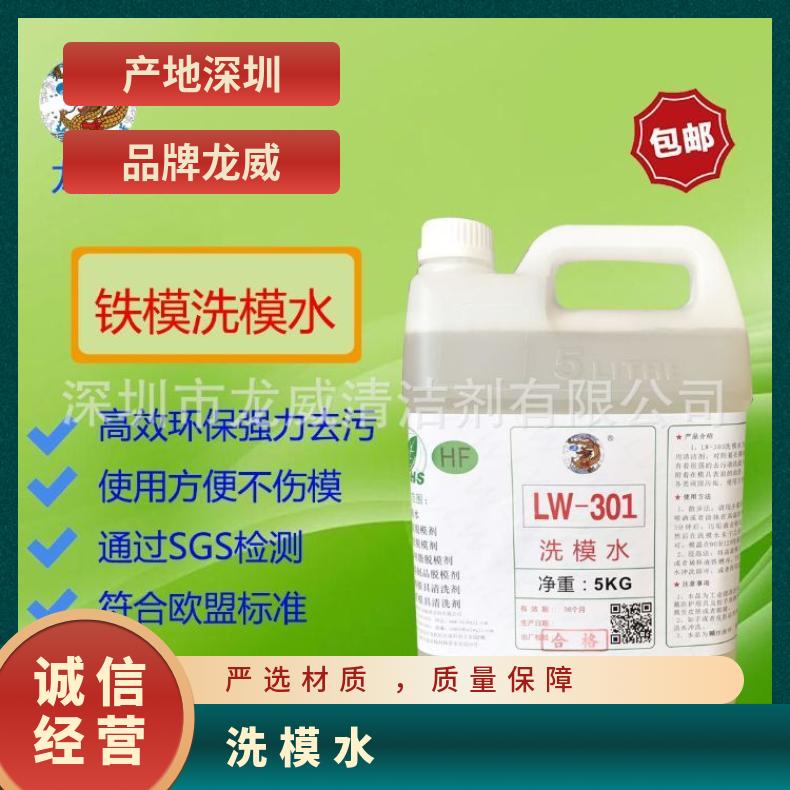 鐵模具洗模水45號鋼清洗劑水龍威良好lw301優(yōu)級品