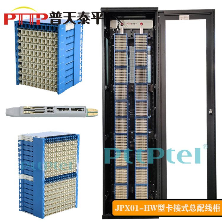 PTTP普天泰平JPX01-HW型（MDF-900L對(duì)\/門(mén)\/回線(xiàn)）電話(huà)音頻總配線(xiàn)架\/機(jī)柜