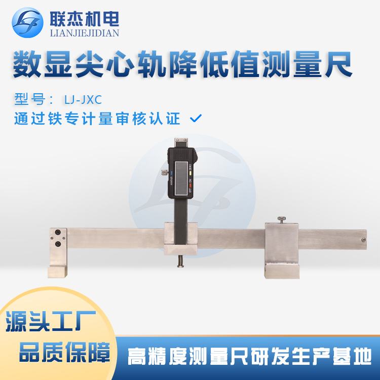 聯(lián)杰機電LJ-JXC鋼軌降低值測量尺高精度多功能性操作簡便