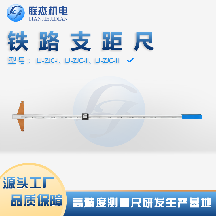 聯(lián)杰機電鐵路支距尺LJ-ZJC-I系列刻度精確穩(wěn)定性好操作便捷