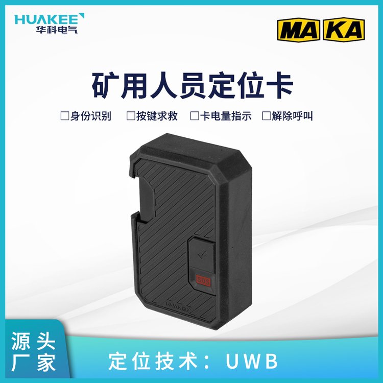 礦用精確定位標識卡厘米級精確標識卡精確定位人員位置
