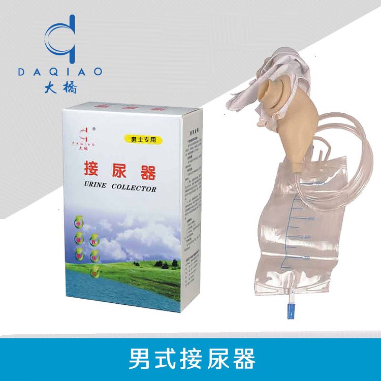 大橋C02醫(yī)用接尿器男式接尿器