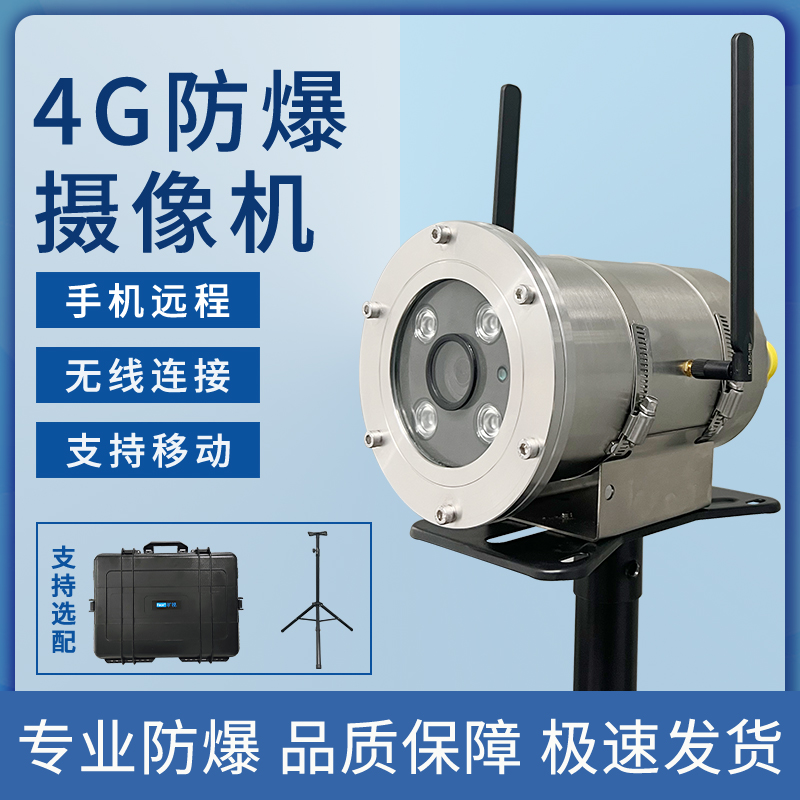 移動(dòng)型無線WiFi防爆攝像頭4G海康機(jī)芯高清紅外夜視帶電池后備電源