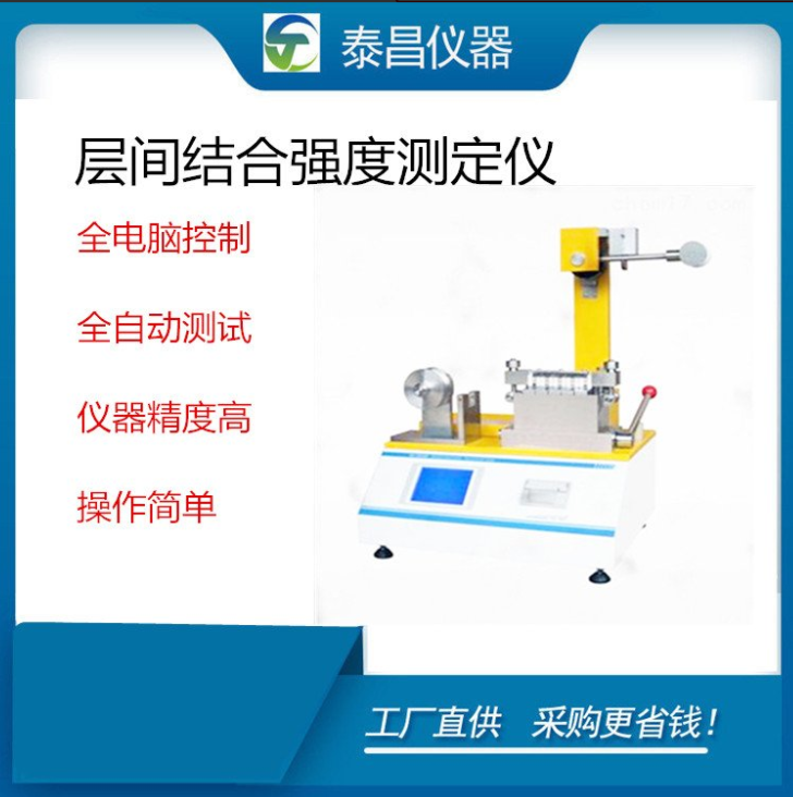 TC-CJQ1000型層間結(jié)合強度測定儀層間剝離強度測試儀