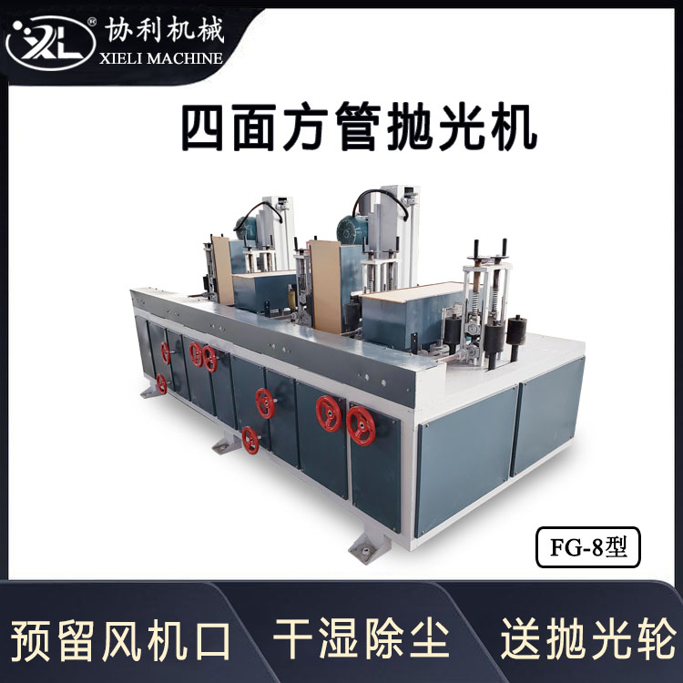 自動四面方管拋光機槽鋼拉絲設(shè)備四邊形角鐵去除表面毛刺銹跡FG-8