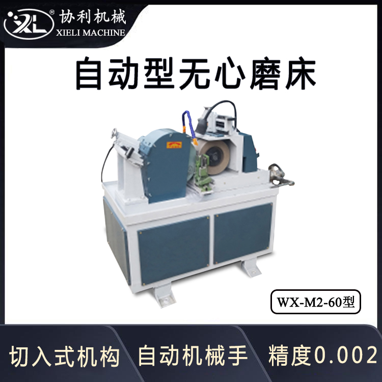 協(xié)利小型無心磨床自動外圓磨砂帶通過式切入磨外圓磨床精密磨床