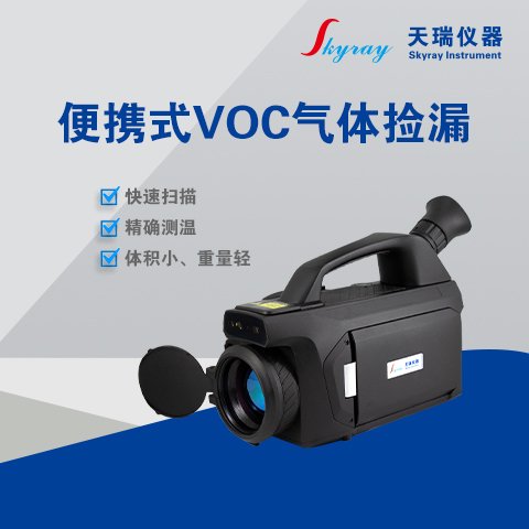 天瑞儀器便攜式VOC氣體撿漏紅外熱像儀VOC9300快速撿漏、精確測溫