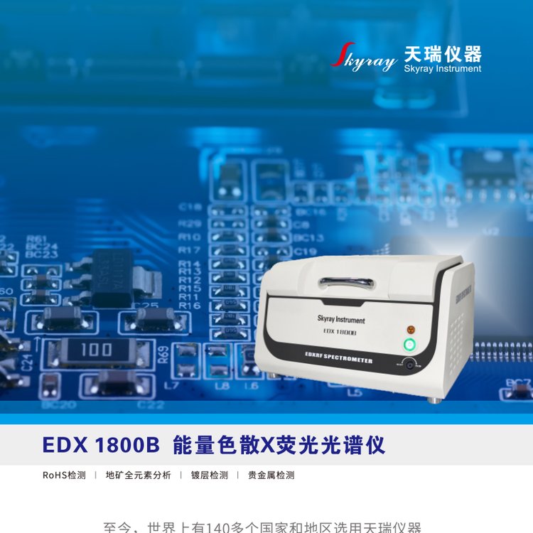 天瑞儀器能量色散X熒光光譜儀ROHS檢測(cè)EDX1800B-貴金屬檢測(cè)