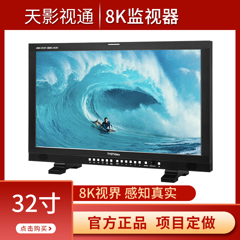 微密克斯TYST-T328K液晶8K\/4K監(jiān)視器32寸攝像機切換臺監(jiān)看顯示