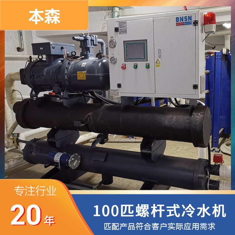 本森智能100匹螺桿式冷水機低溫冰水機高效環(huán)保功能齊全