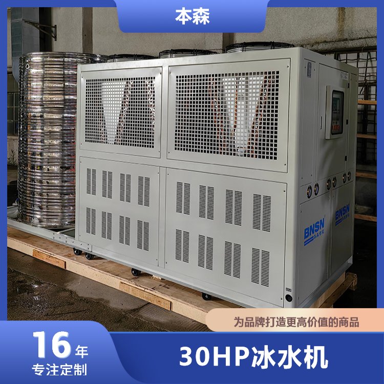 本森智能30HP冰水機安裝簡便工業(yè)低溫恒溫設備耐腐蝕抗壓強