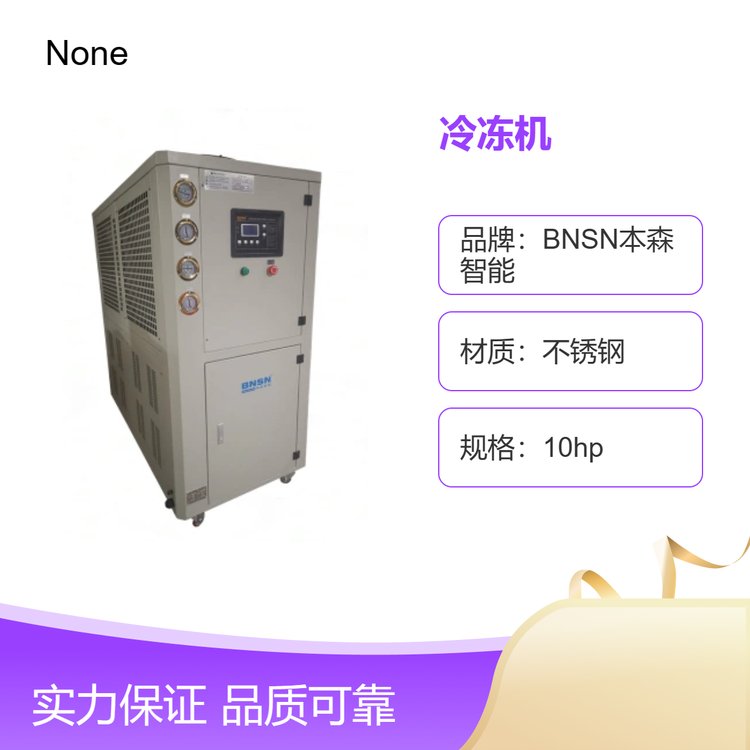 本森制冷加熱循環(huán)機(jī)橡塑模具降溫水冷機(jī)10匹高效商用保鮮冷庫設(shè)備