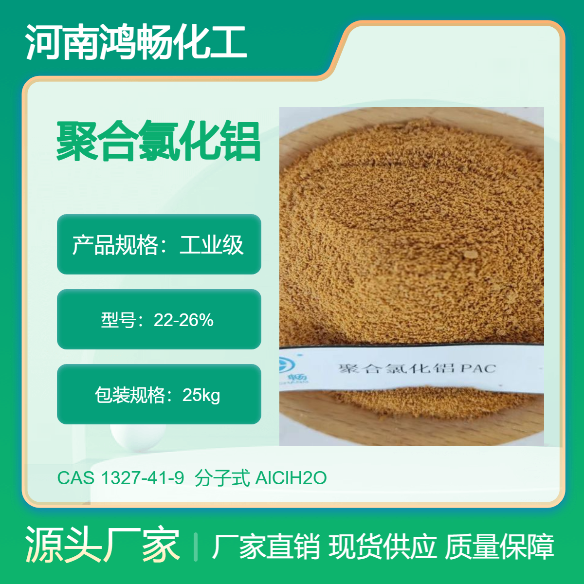 pac聚鋁CAS1327-41-9鐵基凈水粉末絮凝混凝劑工業(yè)級氯化鋁