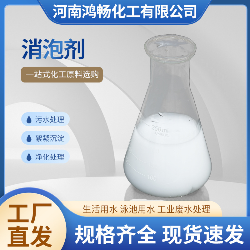 有機(jī)硅消泡劑污水處理工業(yè)除泡劑抑泡久消泡快紡織印染屠宰廢水