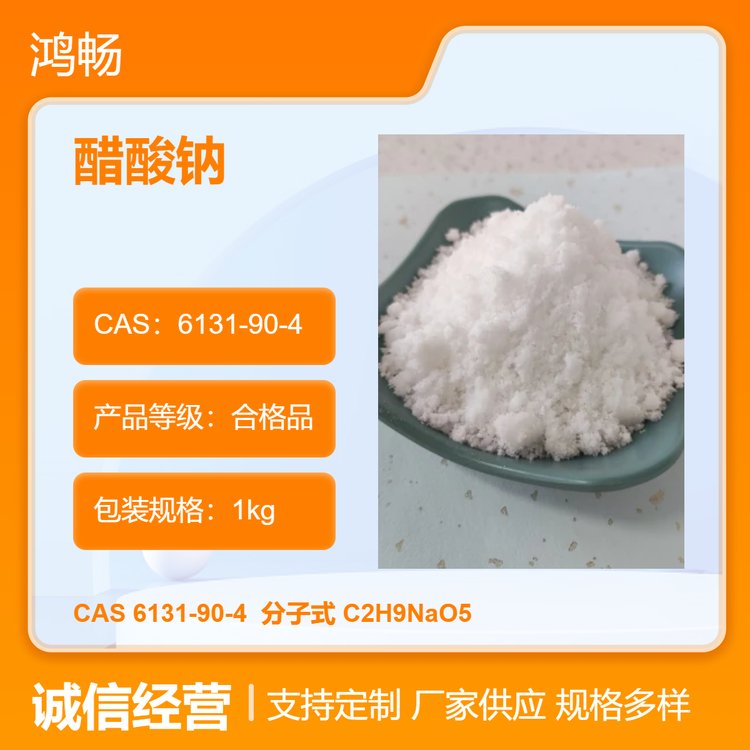 醋酸鈉6131-90-4鴻暢牌工業(yè)污水處理專用25kg\/袋