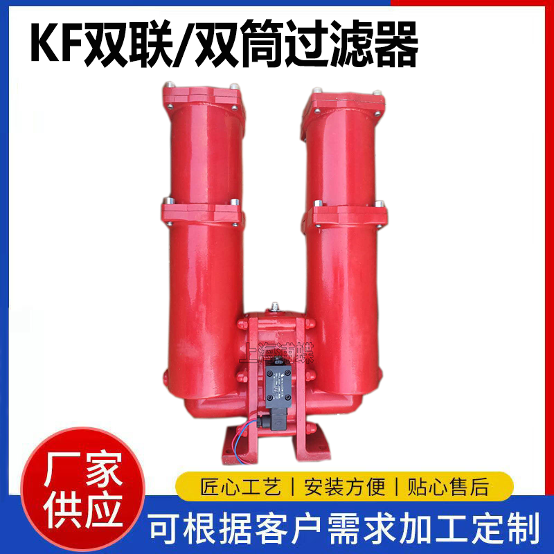 雙聯(lián)過濾器KF-50AB液壓油雙筒過濾器裝置40A