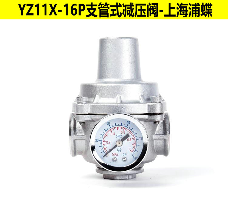 YZ11X-16P支管式不銹鋼減壓閥304帶表水管減壓閥門(mén)