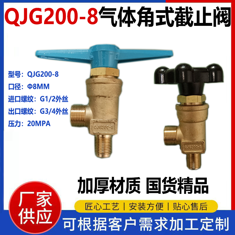 QJG200-8直角式截止閥銅高壓氣體氧氣氮氣氬氣管路匯流排充氣閥門