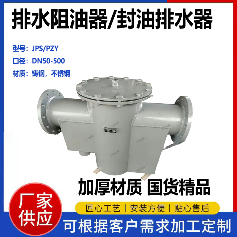 自動(dòng)封油排水器JPS-300150灌區(qū)排水阻油器截油排水閥