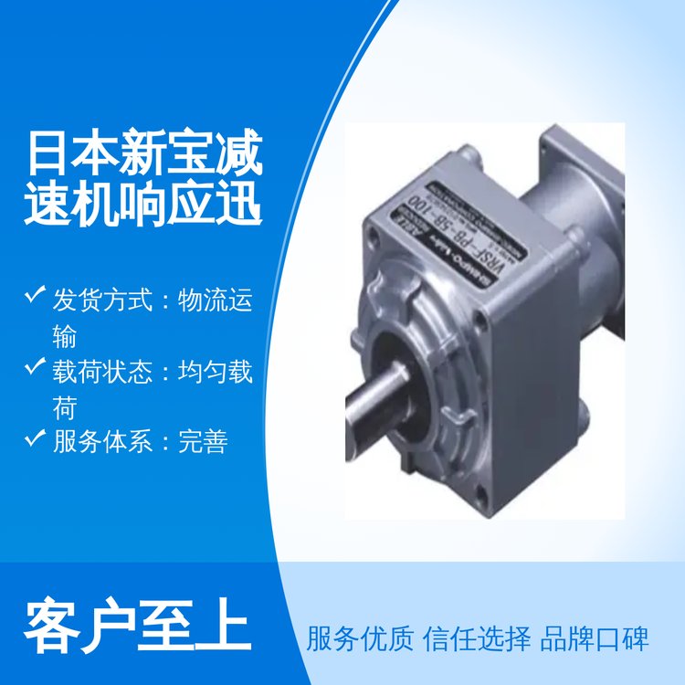 日本新寶減速機(jī)雙級硬齒面響應(yīng)迅速機(jī)械設(shè)備專用優(yōu)質(zhì)服務(wù)