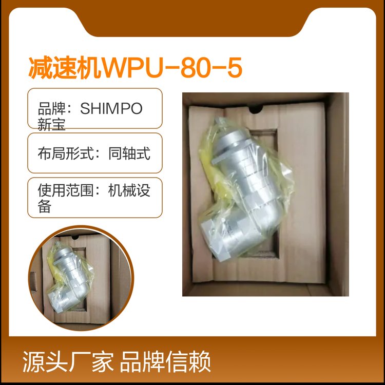 SHIMPO新寶減速機WPU-80-50-SNH同軸式布局均勻載荷