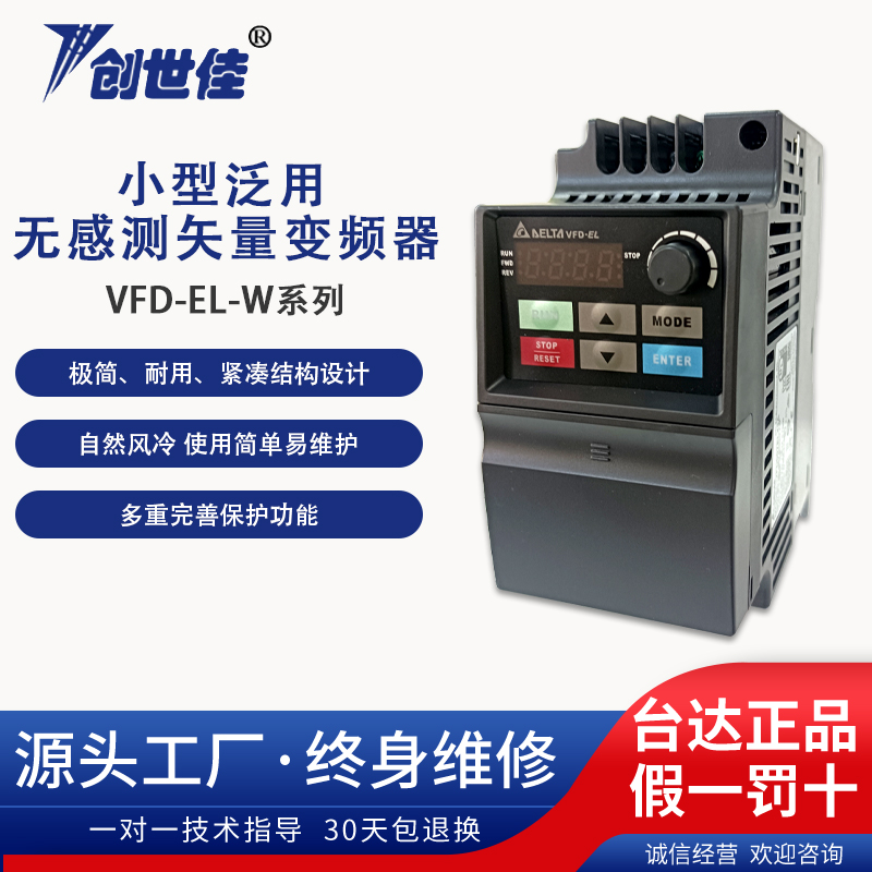 臺達變頻器VFD-EL-W系列小型通用無感測矢量控制VFD007EL43W