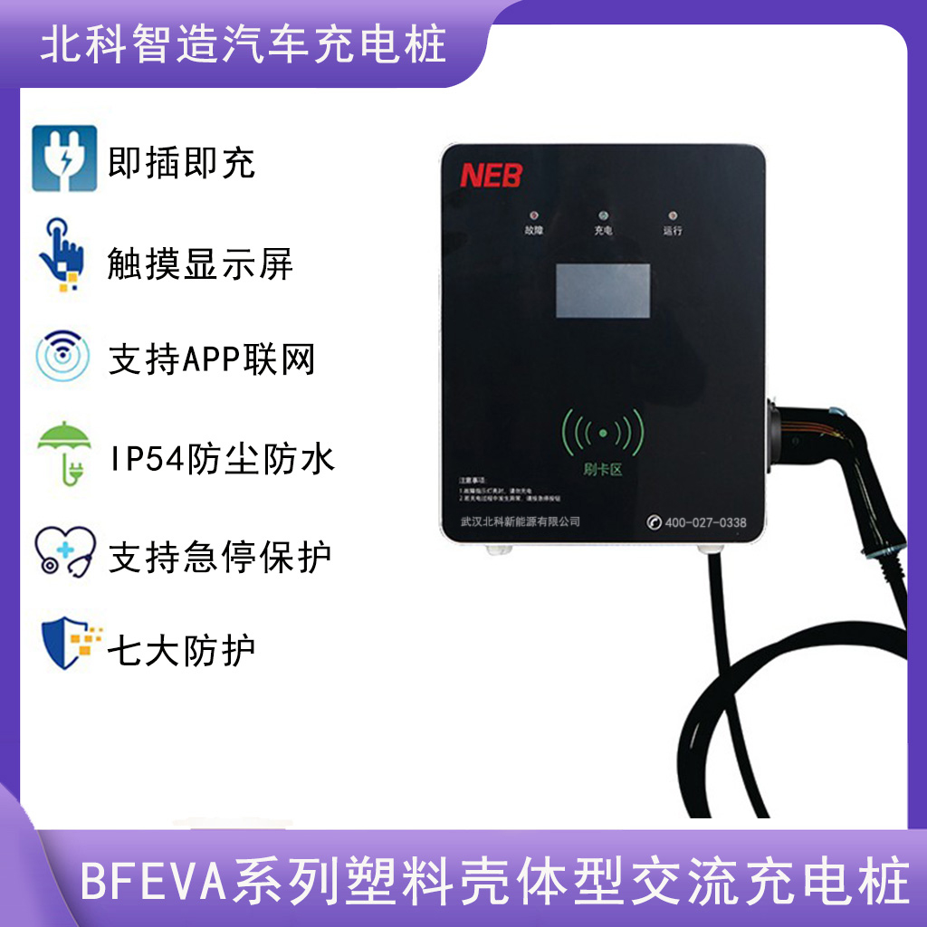 新能源電動(dòng)汽車(chē)充電樁7KW家用壁掛式立柱式刷卡啟動(dòng)充滿自停