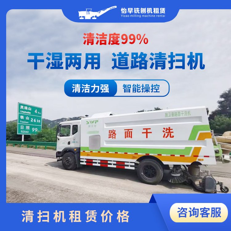 路面干洗車(chē)租賃干濕兩用適用于路面清潔可持續(xù)作業(yè)效率高