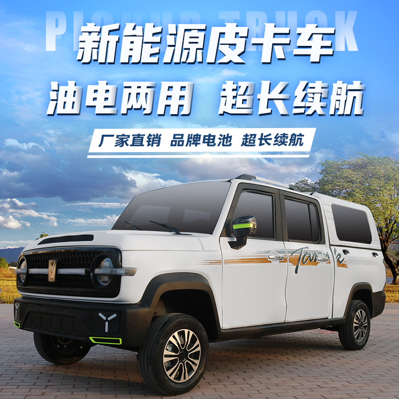 新款皮卡四輪電動汽車油電兩用代載人載貨動力強四門電動車