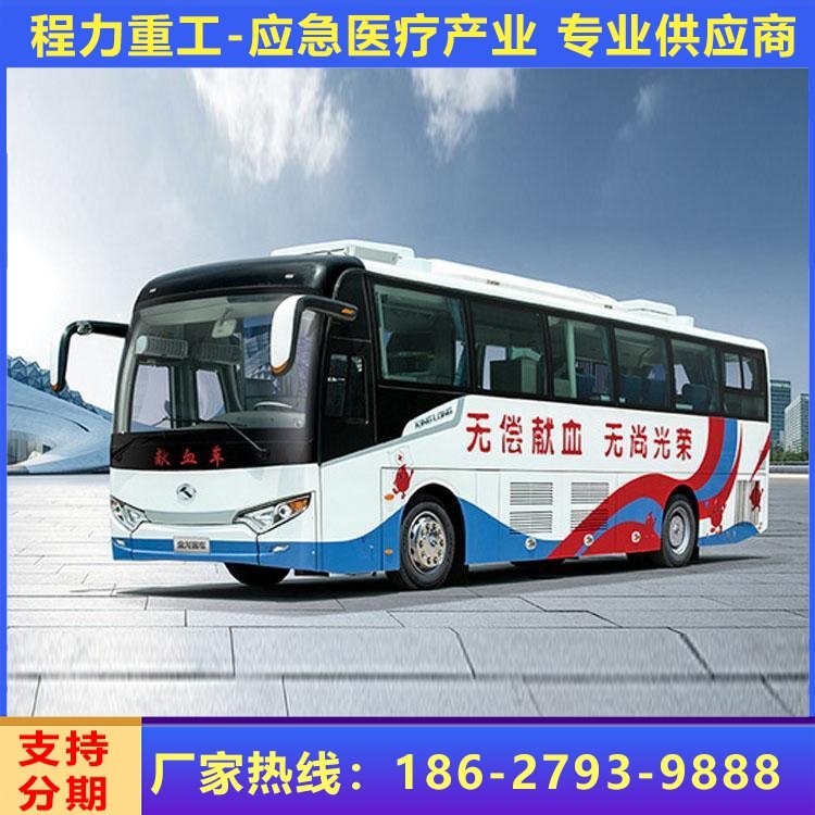 國六獻(xiàn)血車采血車廠家供應(yīng)包上戶包售后動能充沛