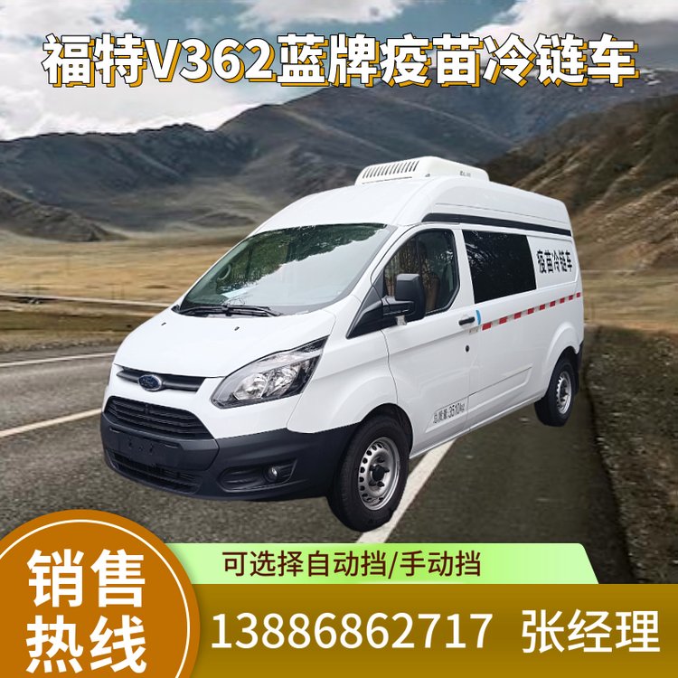 國六福特全順?biāo){牌藥品冷鏈車V362疫苗恒溫冷藏車定制可單雙排