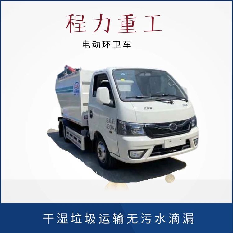 新能源電動(dòng)環(huán)衛(wèi)車BYD小型濕垃圾運(yùn)輸車對(duì)比陜汽專用垃圾車