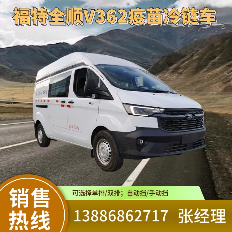 江鈴福特全順新款V362疫苗冷鏈車(chē)自動(dòng)擋柴油3人座6人座可選