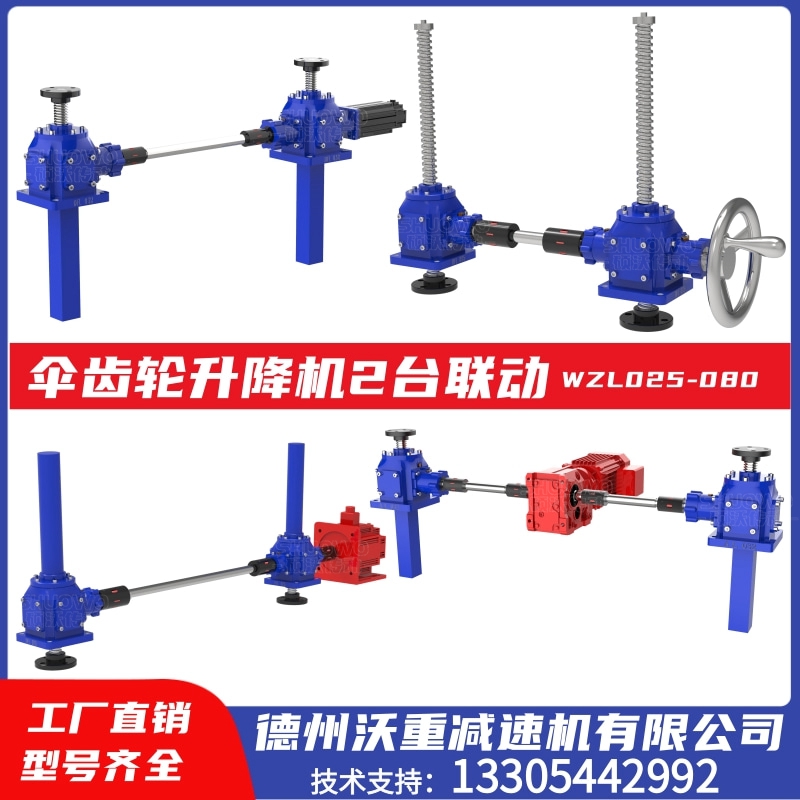 沃重螺旋傘齒輪WZL絲桿升降機同蝸輪蝸桿減速機電動手搖升降平臺