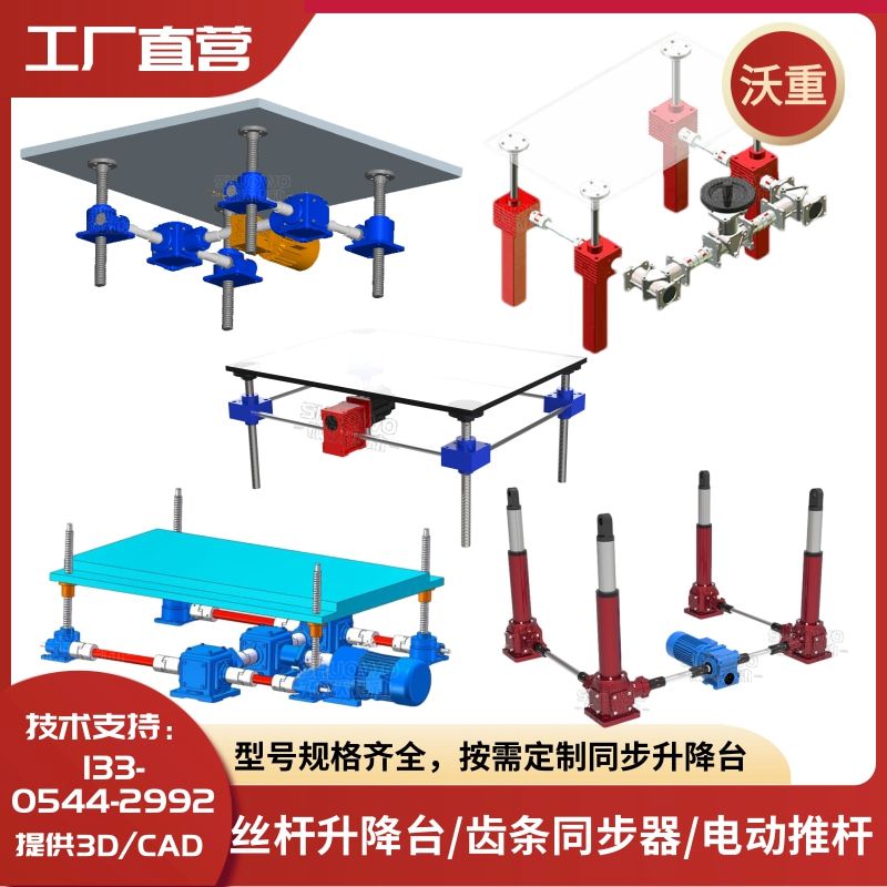 沃重傳動按需定制螺旋絲桿升降平臺提升機齒條同步器電動滾珠