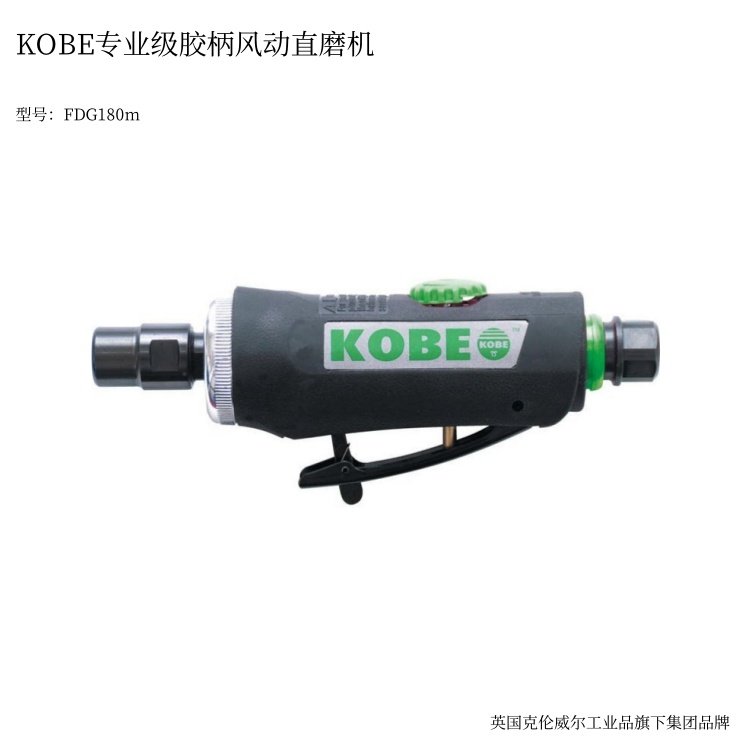 英國KOBE專業(yè)級(jí)膠柄風(fēng)動(dòng)直磨機(jī)氣動(dòng)打磨機(jī)FDG180M克倫威爾工具